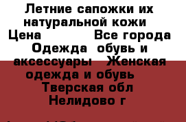 Летние сапожки их натуральной кожи › Цена ­ 2 300 - Все города Одежда, обувь и аксессуары » Женская одежда и обувь   . Тверская обл.,Нелидово г.